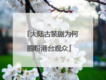 大陆古装剧为何圈粉港台观众