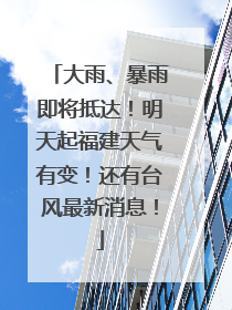 大雨、暴雨即将抵达！明天起福建天气有变！还有台风最新消息！