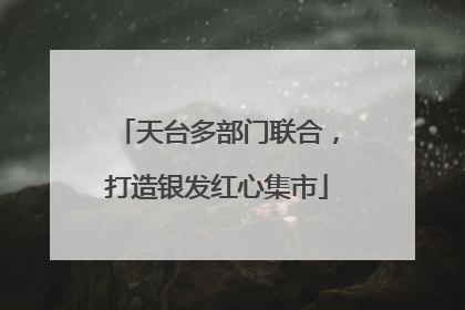 天台多部门联合，打造银发红心集市