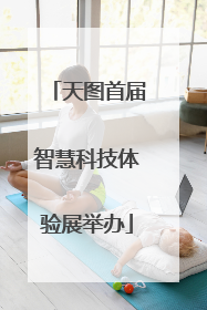 天图首届智慧科技体验展举办