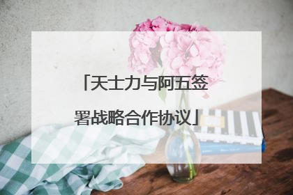 天士力与阿五签署战略合作协议