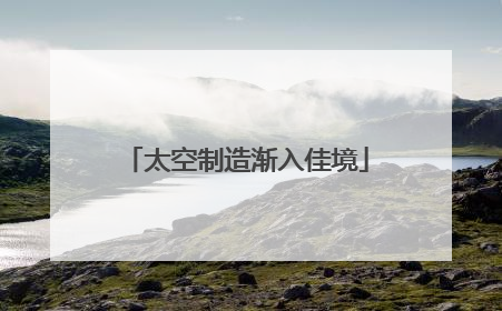 太空制造渐入佳境