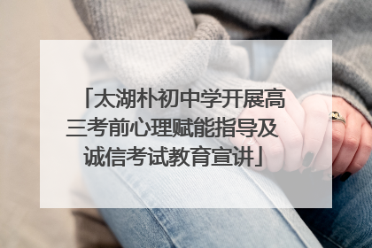 太湖朴初中学开展高三考前心理赋能指导及诚信考试教育宣讲