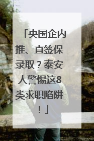 央国企内推、直签保录取？泰安人警惕这8类求职陷阱！