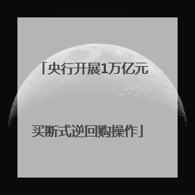 央行开展1万亿元买断式逆回购操作