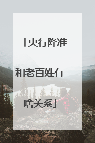 央行降准和老百姓有啥关系