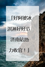 好阿婆冰淇淋好好节 济南站热力收官！