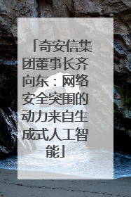 奇安信集团董事长齐向东：网络安全突围的动力来自生成式人工智能