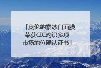 奥伦纳素冰白面膜荣获CIC灼识多项市场地位确认证书