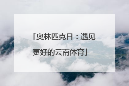 奥林匹克日：遇见更好的云南体育
