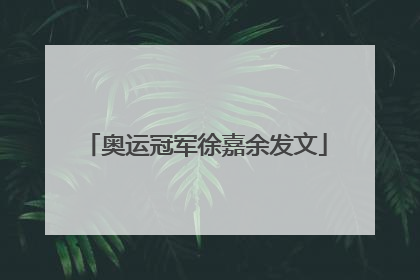 奥运冠军徐嘉余发文