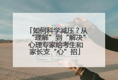 如何科学减压？从“理解”到“解决” 心理专家给考生和家长支“心”招