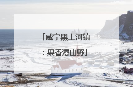 威宁黑土河镇：果香漫山野