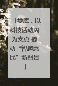 娄底：以科技活动周为支点 撬动“智趣惠民”新图景