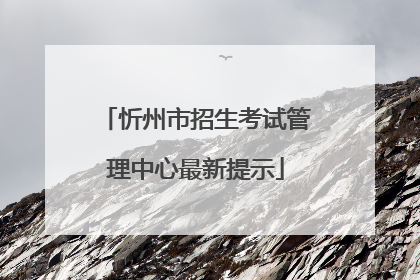 忻州市招生考试管理中心最新提示