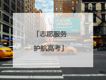 志愿服务 护航高考