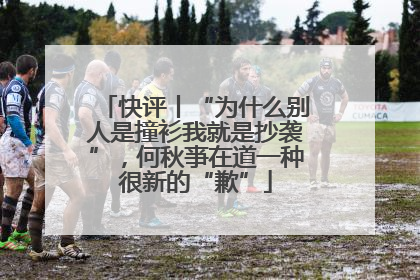 快评丨“为什么别人是撞衫我就是抄袭”，何秋亊在道一种很新的“歉”