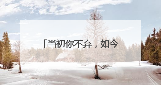 当初你不弃，如今我成为你“眼睛”！金寨这家人上演现实版“搀扶”