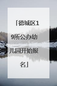 德城区19所公办幼儿园开始报名