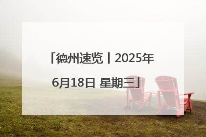 德州速览丨2025年6月18日 星期三