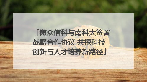 微众信科与南科大签署战略合作协议 共探科技创新与人才培养新路径