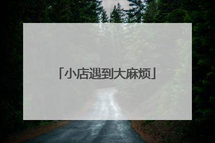 小店遇到大麻烦