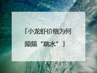 小龙虾价格为何频频“跳水”