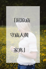 屈原庙守庙人黄家兆