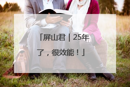 屏山君｜25年了，很效能！