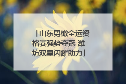 山东男橄全运资格赛强势夺冠 潍坊双星闪耀助力