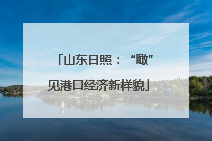 山东日照：“瞰”见港口经济新样貌