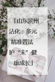 山东滨州沾化：多元精准普法 护“未”健康成长