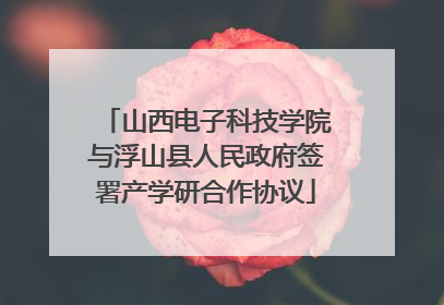山西电子科技学院与浮山县人民政府签署产学研合作协议