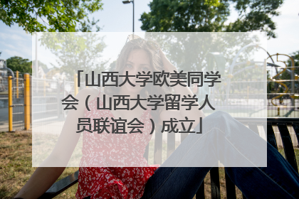 山西大学欧美同学会（山西大学留学人员联谊会）成立