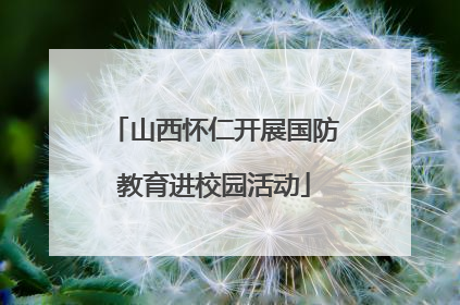 山西怀仁开展国防教育进校园活动