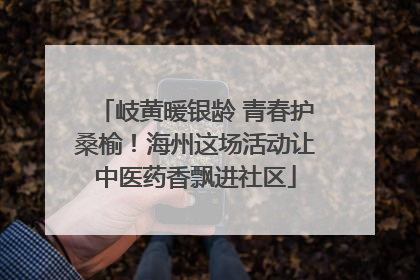 岐黄暖银龄 青春护桑榆！海州这场活动让中医药香飘进社区