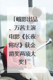 峨影出品、万茜主演电影《长夜将尽》获金爵奖两项大奖