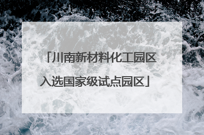 川南新材料化工园区入选国家级试点园区