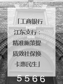 工商银行江东支行：精准施策提质效社保换卡惠民生