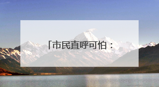 市民直呼可怕：马路上到处都是，门窗紧闭也不管用！白蚁进入高发季，但尚未达顶峰