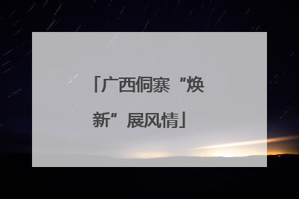 广西侗寨“焕新”展风情