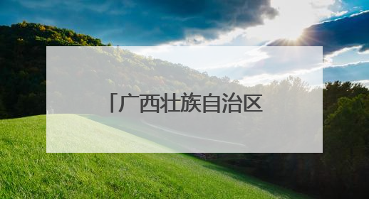 广西壮族自治区工会第十四次代表大会新闻发布会在南宁举行