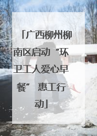 广西柳州柳南区启动“环卫工人爱心早餐” 惠工行动