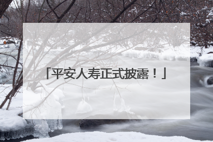 平安人寿正式披露！