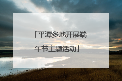 平潭多地开展端午节主题活动