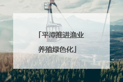 平潭推进渔业养殖绿色化