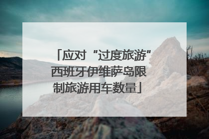 应对“过度旅游” 西班牙伊维萨岛限制旅游用车数量