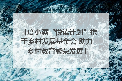 度小满“悦读计划”携手乡村发展基金会 助力乡村教育繁荣发展