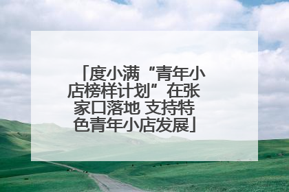 度小满“青年小店榜样计划”在张家口落地 支持特色青年小店发展