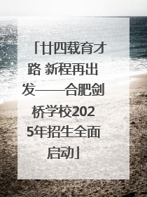 廿四载育才路 新程再出发——合肥剑桥学校2025年招生全面启动